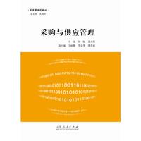 采购与供应管理