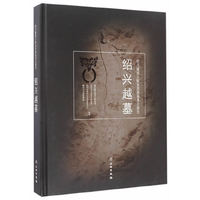 绍兴越墓-绍兴越国王陵及贵族墓考古报告