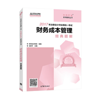 财务成本管理经典题解-2017年注册会计师全国统一考试