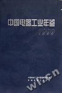 中国电器工业年鉴