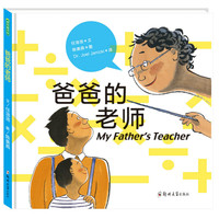 青豆童书馆:爸爸的老师 (精装绘本)