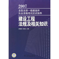 建设工程法规及相关知识(2007全国注册一级建造师执业资格考试应试指导)