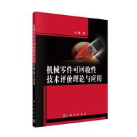 机械零件可回收性技术评价理论与应用