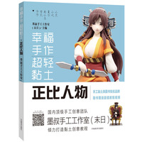 幸福手作 超轻黏土(正比人物)