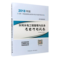 二级建造师 2018教材 2018年版全国二级建造师执业资格考试考前冲刺试卷水利水电工程管理与实务考前冲刺试卷