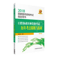 2018国家医师资格考试 口腔执业医师资格考试历年考点精析与拓展（第六版）（权威 ）