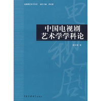 中国电视剧艺术学学科论