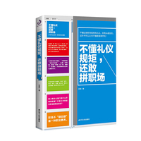不懂礼仪规矩，还敢拼职场