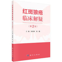 红斑狼疮临床解疑（第二版）