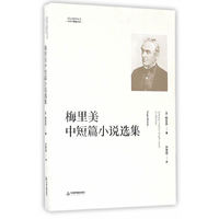 中国书籍编译馆：梅里美中短篇小说选集