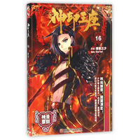 神印王座漫画单行本16