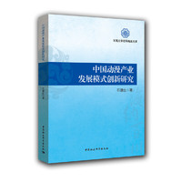 中国动漫产业发展模式创新研究