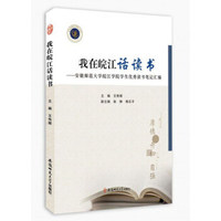 我在皖江话读书：安徽师范大学皖江学院学生优秀读书笔记汇编
