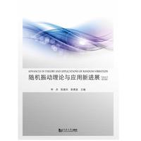随机振动理论与应用新进展(第II辑)