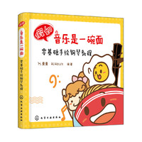 假如音乐是一碗面：零基础手绘钢琴教程