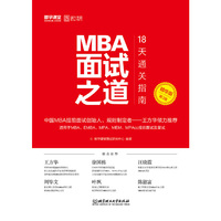 MBA面试之道:18天通关指南