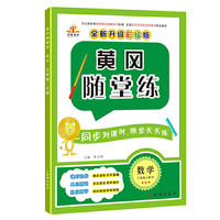 黄冈随堂练  三年级上册   数学