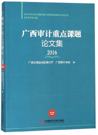 广西审计重点课题论文集（2016）