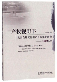 产权视野下我国自然文化遗产开发保护研究：以湘西为例