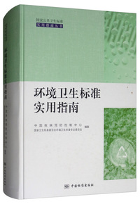 环境卫生标准实用指南