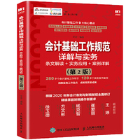 会计基础工作规范详解与实务 条文解读 实务应用 案例详解 第2版