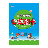 黄冈天天练口算题卡2年级下册?R