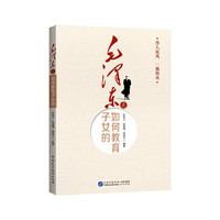 毛泽东是如何教育子女的