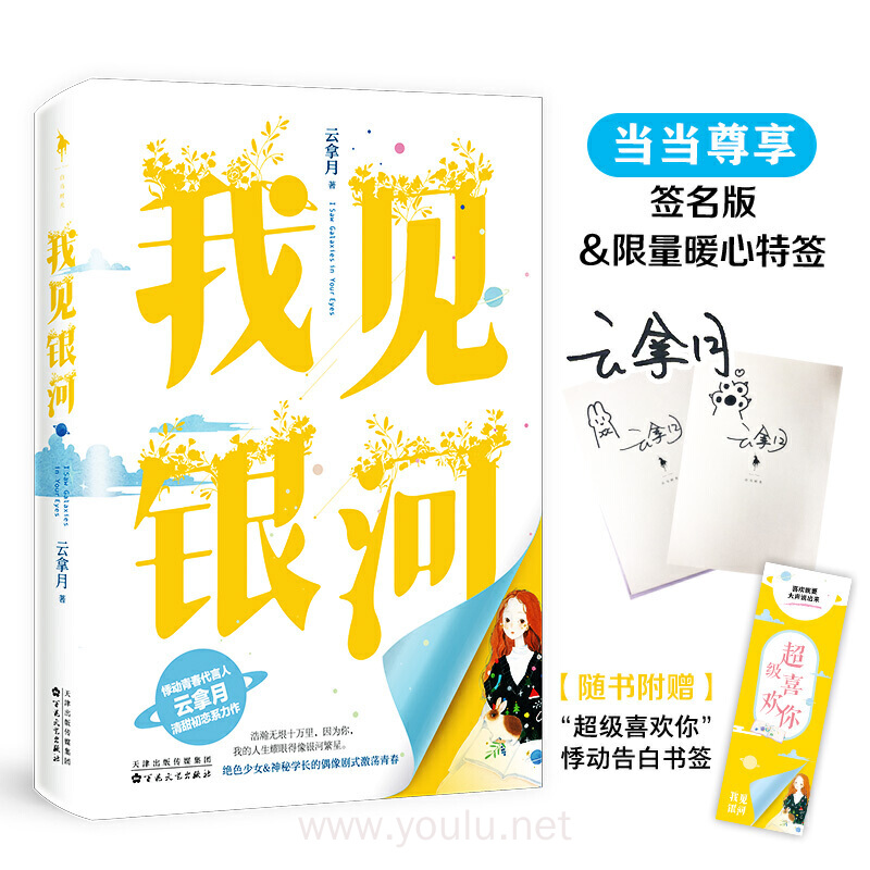 我见银河(当当尊享亲笔签名本,还有随机特签等你来拿!