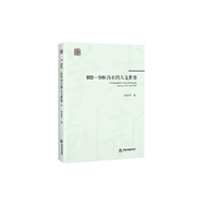 1921-1949冯至的人文世界（平装）