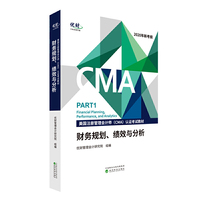 财务规划、绩效与分析 (美国注册管理会计师（CMA）认证考试教材)--优财