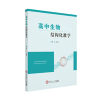 高中生物结构化教学