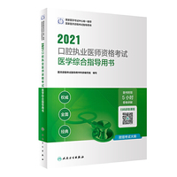 人卫版·2021口腔执业医师资格考试医学综合指导用书·2021新版·医师资格考试