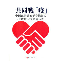 共同战“疫” 命运与共 中国与世界携手抗疫纪实（日文版）