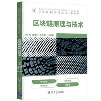 区块链原理与技术