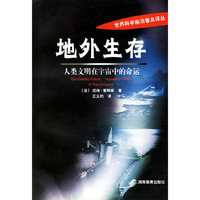 地外生存 人类文明在宇宙中的命运