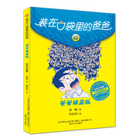 装在口袋里的爸爸-爸爸被盗版（彩色升级版）