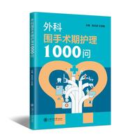 外科围手术期护理1000问