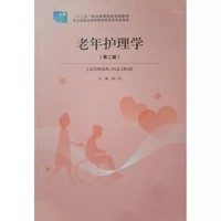 老年护理学 第二版