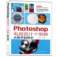 Photoshop电商设计与装修从新手到高手
