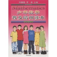 少年数学普及培训读本(小学6年级)