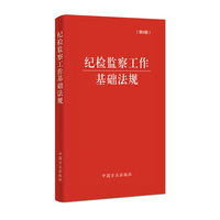 纪检监察工作基础法规（第6版）