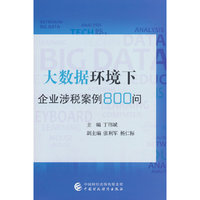大数据环境下企业涉税案例800问