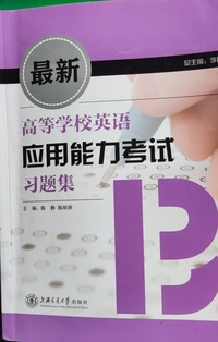 最新高等学校英语应用能力考试习题集