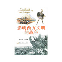 影响西方文明的战争