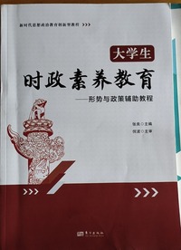 大学生时政素养教育