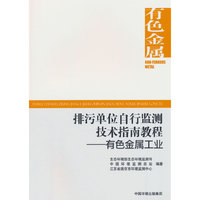 排污单位自行监测技术指南教程.有色金属工业