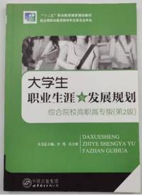 大学生职业生涯与发展规划 综合院校高职高专版（第2版）