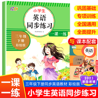 三年级下册语文辅导专项训练人教版 英语同步练习 小学生3下英语同步练习题练习册课本教材英语