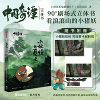 中国奇谭立体书-小妖怪的夏天【随书附赠小猪妖砍树可动贺卡材料包】不必担心童年一去不复返 上美影会出手！90°剧场式立体书开阖之间尽显打工人的辛酸