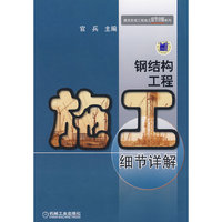 钢结构工程施工细节详解(建筑安装工程施工细节详解系列)